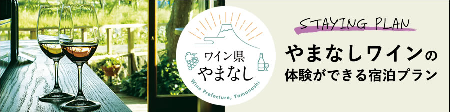 やまなしワインの体験ができる宿泊プラン