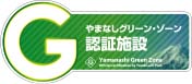 やまなしグリーンゾーン